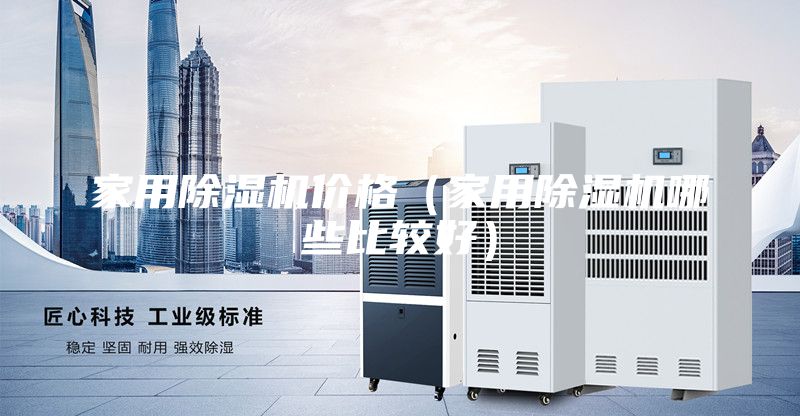 家用除湿机价格（家用除湿机哪些比较好）