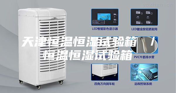 天津恒温恒湿试验箱 ／恒温恒湿试验箱