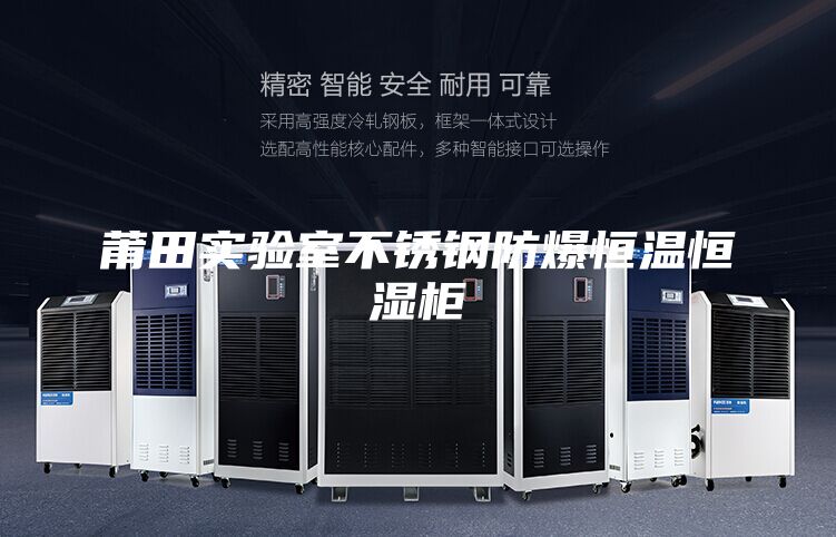 莆田实验室不锈钢防爆恒温恒湿柜