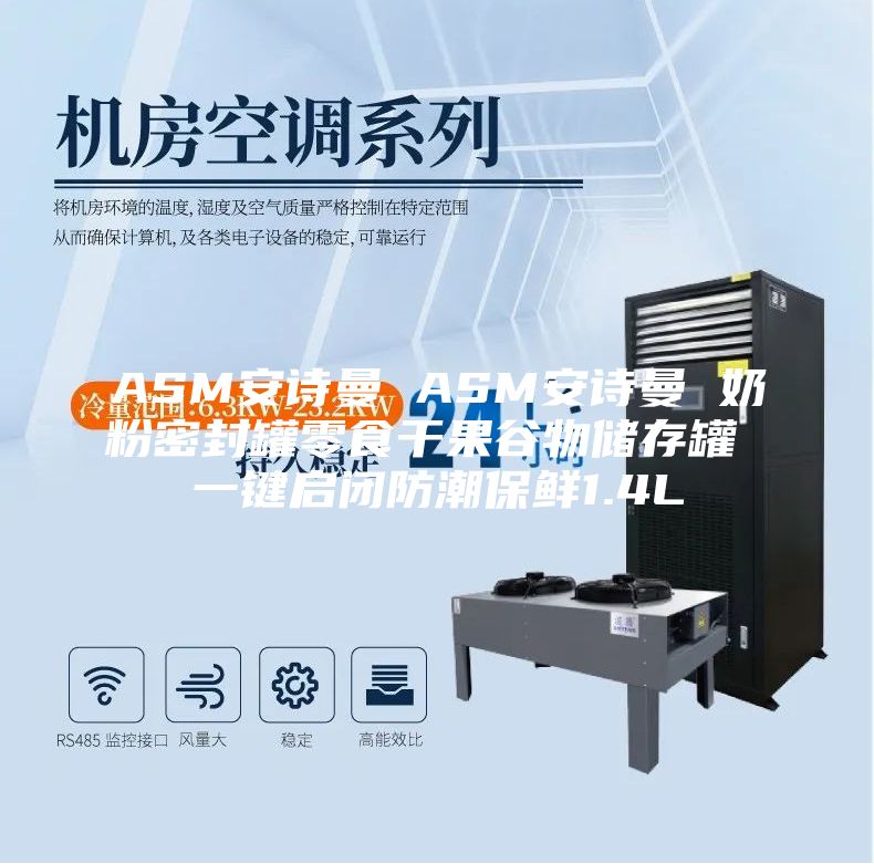 ASM安诗曼 ASM安诗曼 奶粉密封罐零食干果谷物储存罐 一键启闭防潮保鲜1.4L