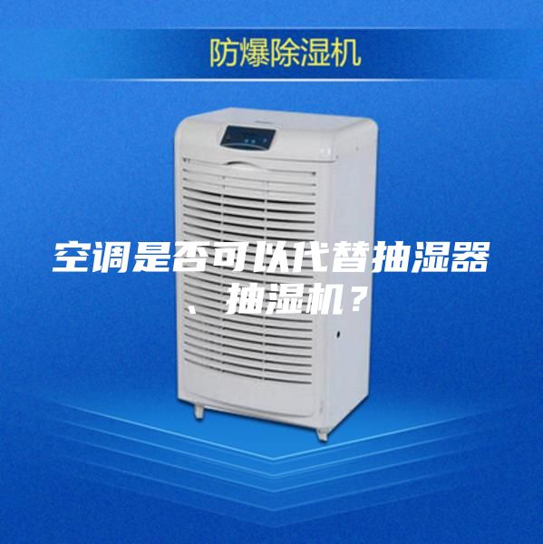 空调是否可以代替抽湿器、抽湿机？