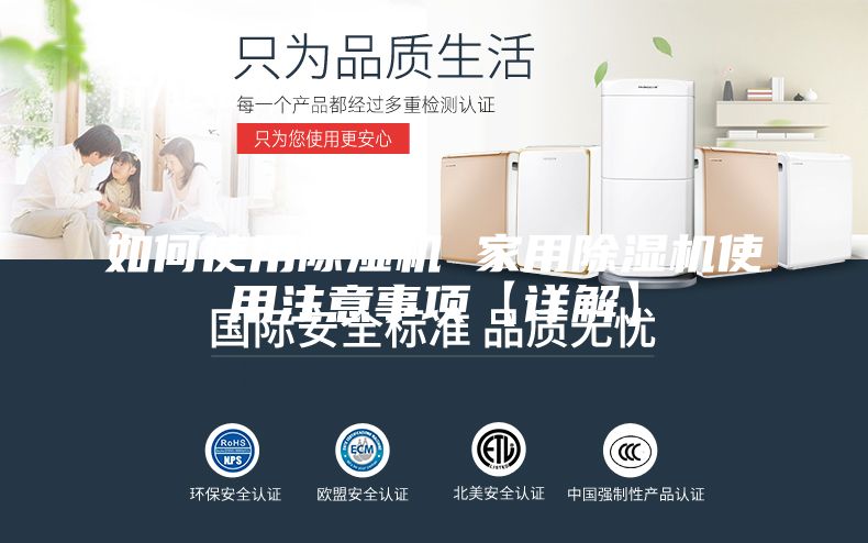 如何使用除湿机 家用除湿机使用注意事项【详解】