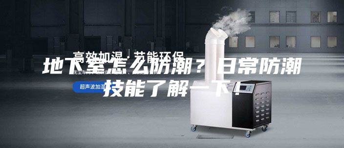 地下室怎么防潮？日常防潮技能了解一下！