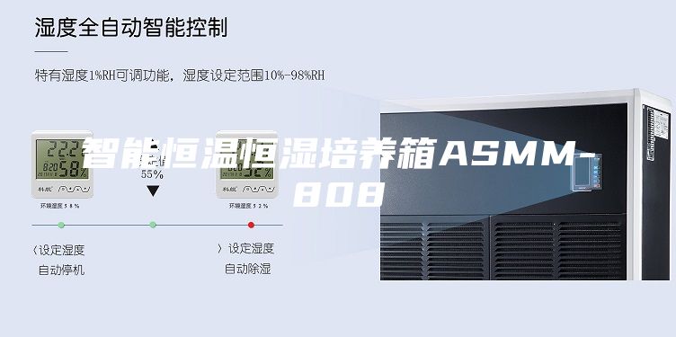 智能恒温恒湿培养箱ASMM-808