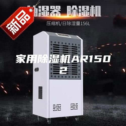 家用除湿机AR1502