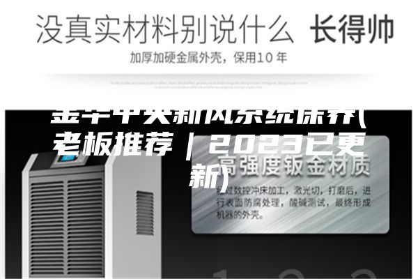 金华中央新风系统保养(老板推荐｜2023已更新)