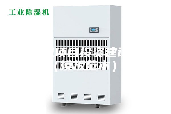 去湿机项目投资建设方案（模板范本）x