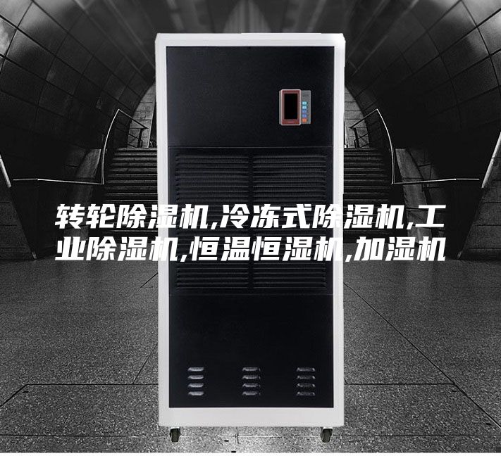 转轮除湿机,冷冻式除湿机,工业除湿机,恒温恒湿机,加湿机