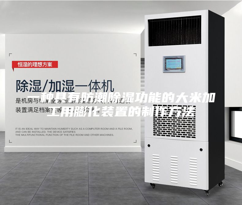 一种具有防潮除湿功能的大米加工用膨化装置的制作方法