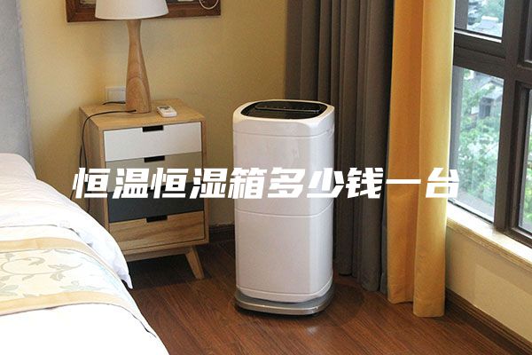 恒温恒湿箱多少钱一台