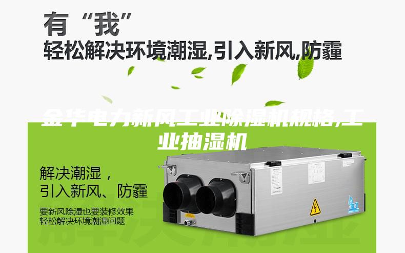 金华电力新风工业除湿机规格,工业抽湿机