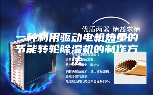 一种利用驱动电机热量的节能转轮除湿机的制作方法