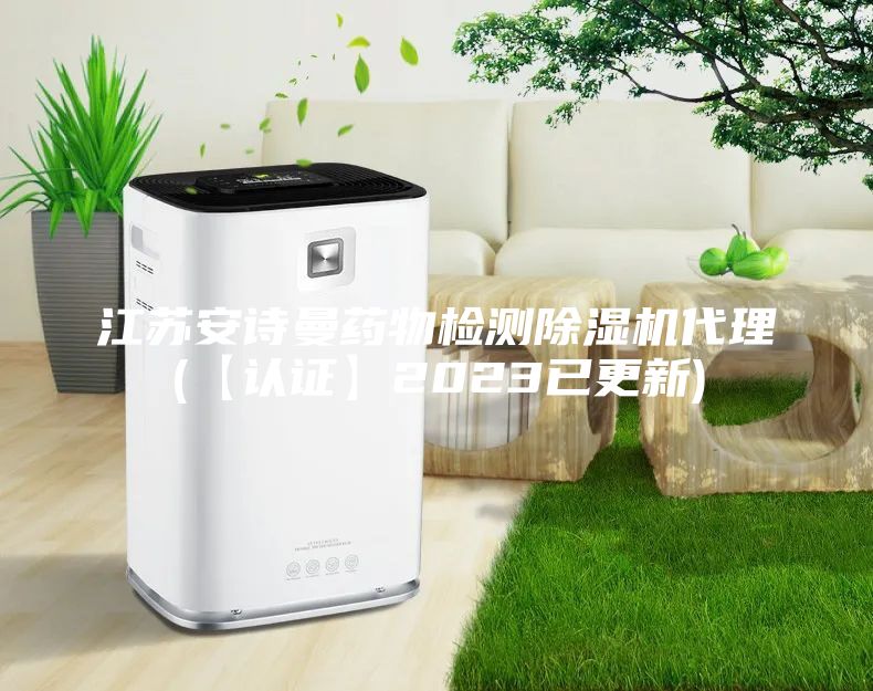 江苏安诗曼药物检测除湿机代理(【认证】2023已更新)