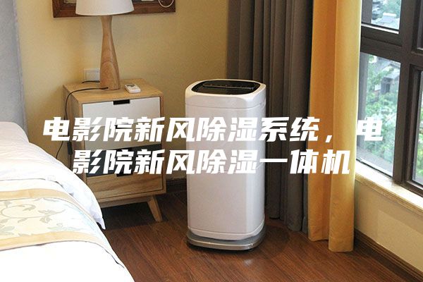 电影院新风除湿系统，电影院新风除湿一体机