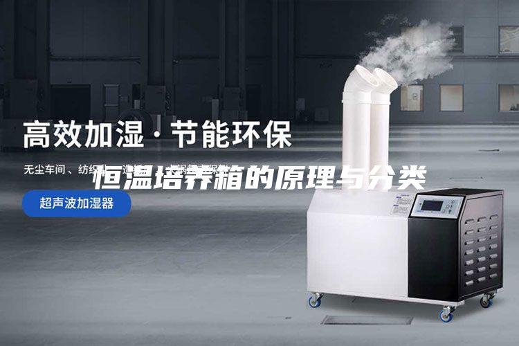 恒温培养箱的原理与分类