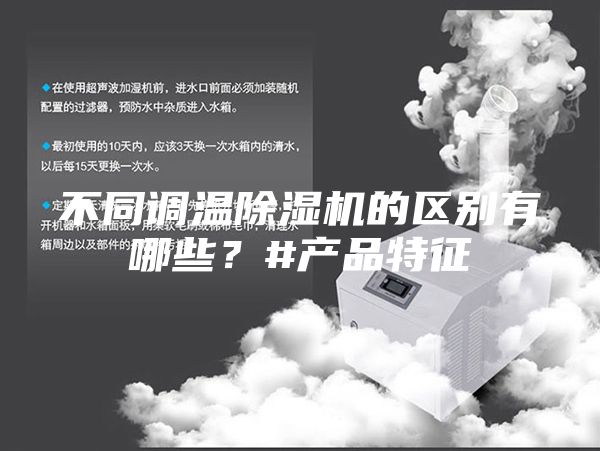 不同调温除湿机的区别有哪些？#产品特征