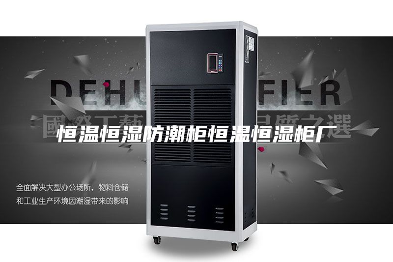 恒温恒湿防潮柜恒温恒湿柜厂