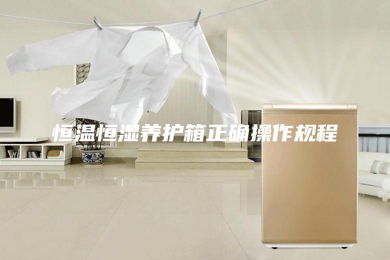 恒温恒湿养护箱正确操作规程