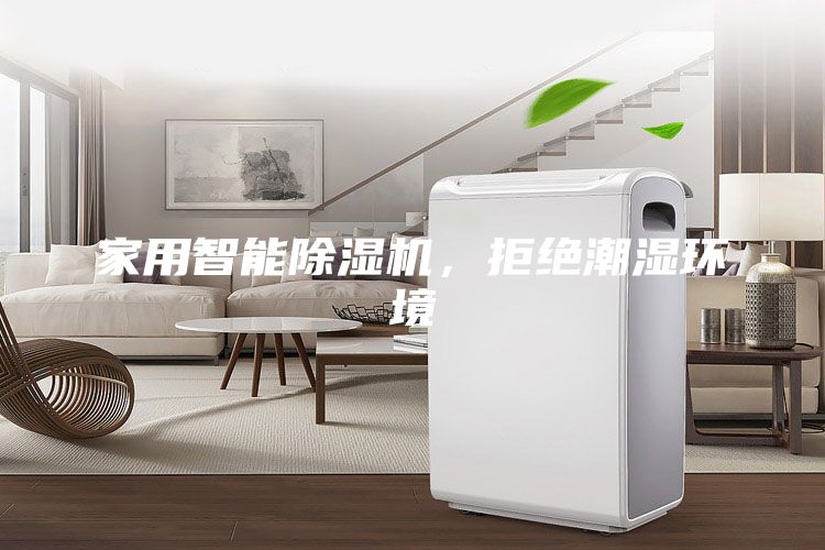 家用智能除湿机，拒绝潮湿环境