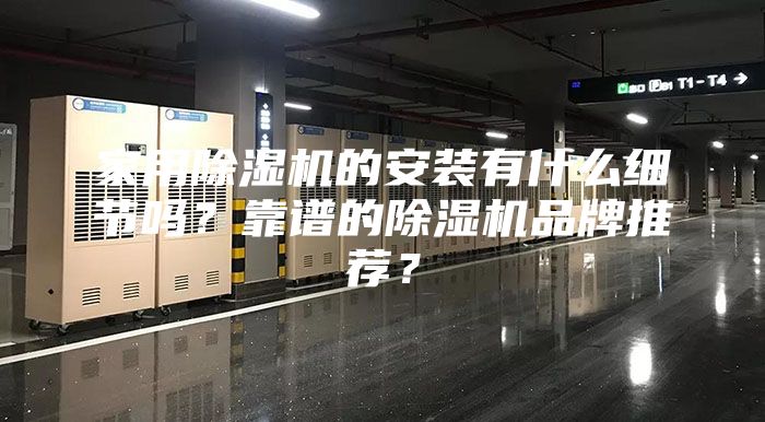 家用除湿机的安装有什么细节吗？靠谱的除湿机品牌推荐？