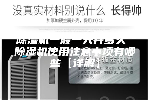 除湿机一般一天开多久 除湿机使用注意事项有哪些【详解】