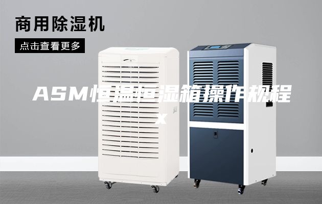 ASM恒温恒湿箱操作规程x
