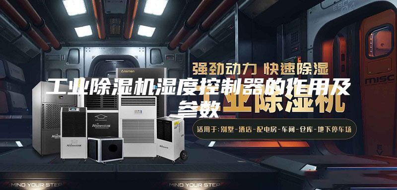 工业除湿机湿度控制器的作用及参数