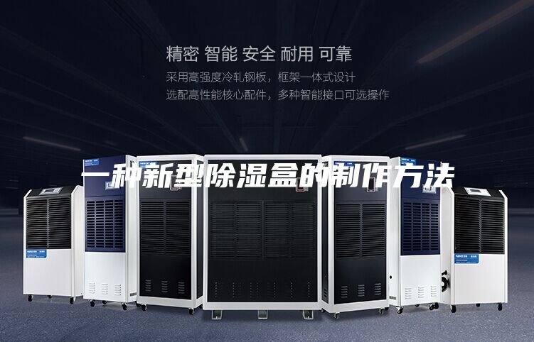 一种新型除湿盒的制作方法