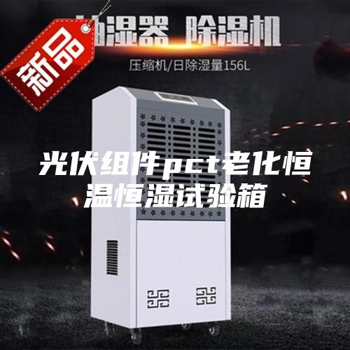 光伏组件pct老化恒温恒湿试验箱