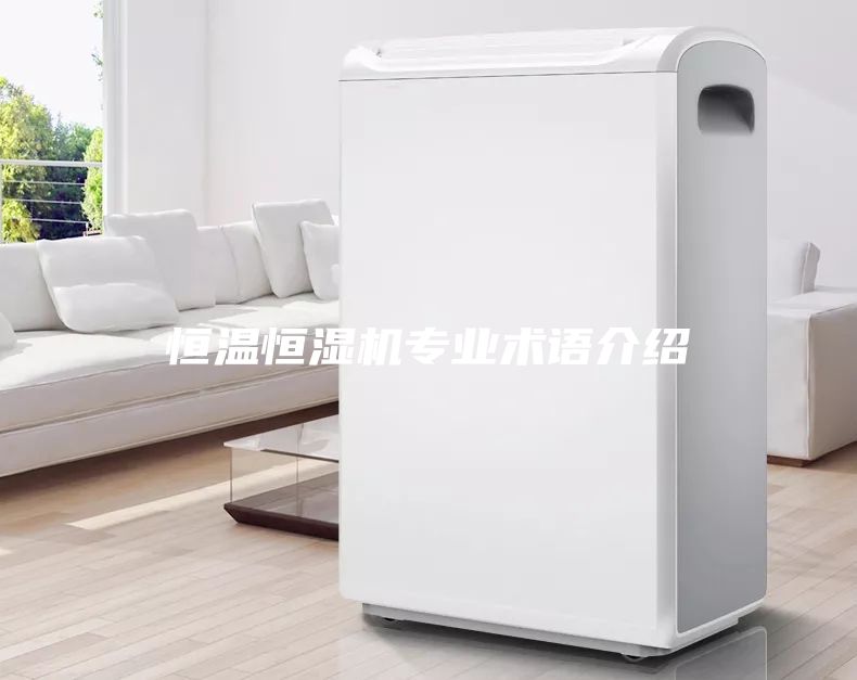 恒温恒湿机专业术语介绍