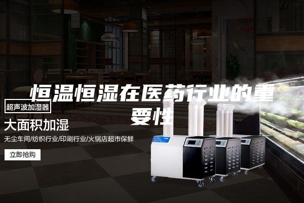 恒温恒湿在医药行业的重要性