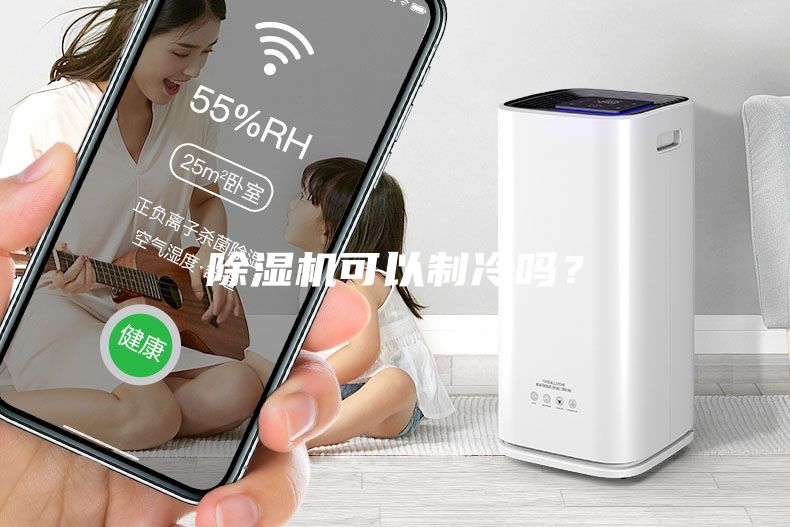 除湿机可以制冷吗？