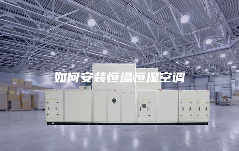 如何安装恒温恒湿空调