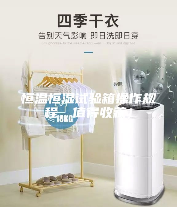 恒温恒湿试验箱操作规程，值得收藏！