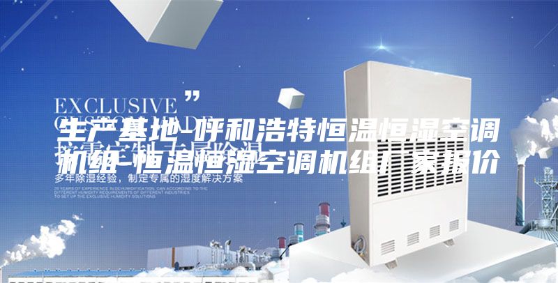 生产基地-呼和浩特恒温恒湿空调机组-恒温恒湿空调机组厂家报价