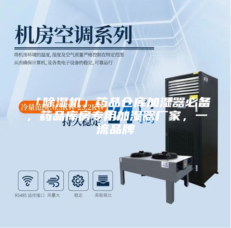 「除湿机」药品仓库加湿器必备，药品库房专用加湿器厂家，一流品牌