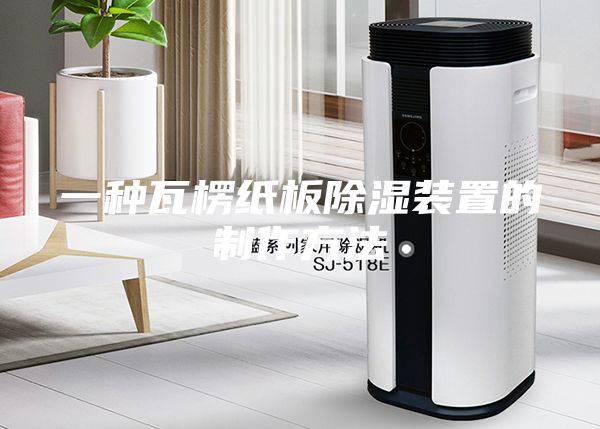 一种瓦楞纸板除湿装置的制作方法