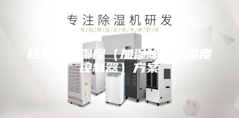 档案馆温湿度（加湿除湿温湿度控制器）方案