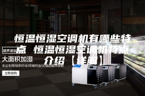 恒温恒湿空调机有哪些特点 恒温恒湿空调机特点介绍【详解】