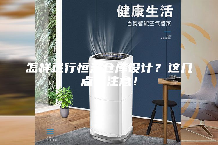 怎样进行恒温仓库设计？这几点要注意！