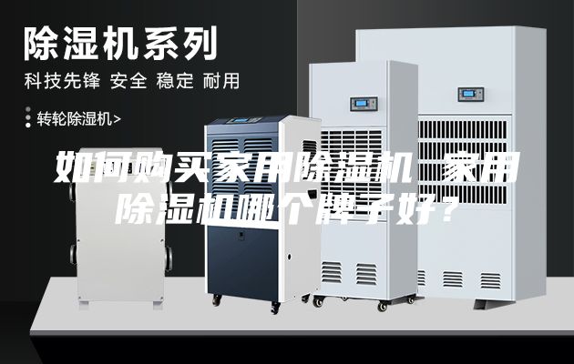 如何购买家用除湿机 家用除湿机哪个牌子好？
