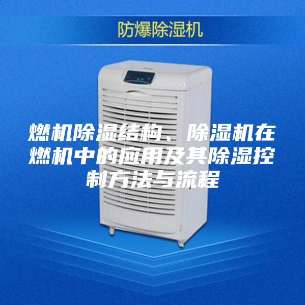 燃机除湿结构、除湿机在燃机中的应用及其除湿控制方法与流程