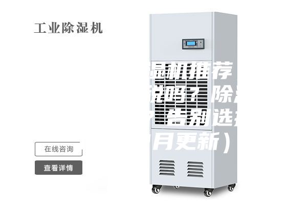 2023年除湿机推荐,除湿机是智商税吗?除湿机哪个牌子好?告别选择困难(12月更新)