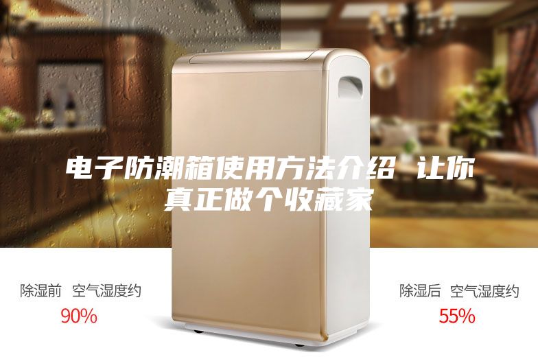 电子防潮箱使用方法介绍 让你真正做个收藏家