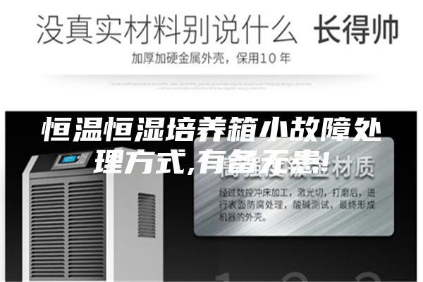 恒温恒湿培养箱小故障处理方式,有备无患!