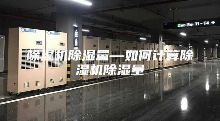 除湿机除湿量—如何计算除湿机除湿量