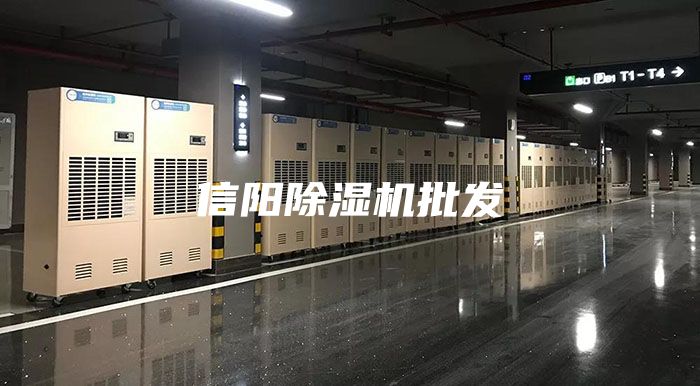 信阳除湿机批发