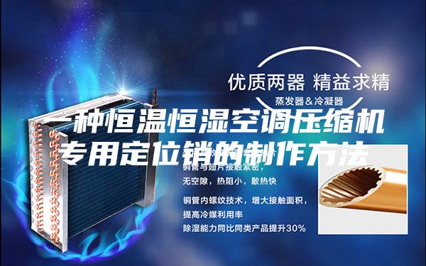 一种恒温恒湿空调压缩机专用定位销的制作方法