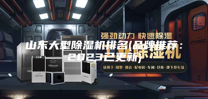 山东大型除湿机排名(品牌推荐：2023已更新)