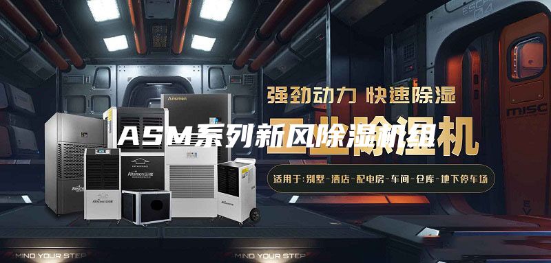 ASM系列新风除湿机组